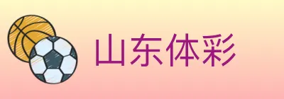 山东体彩 logo